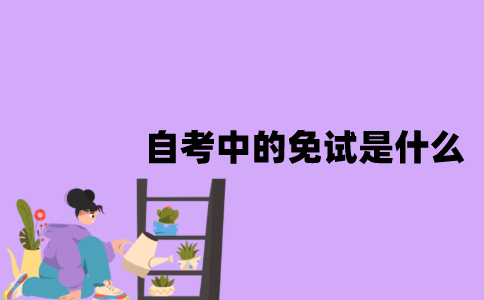 江苏自考中的免试是什么？