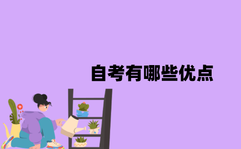 江苏省自考有哪些优点？