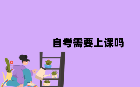 江苏省自考需要上课吗？