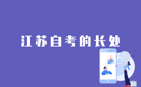 江苏自考的长处有哪些？