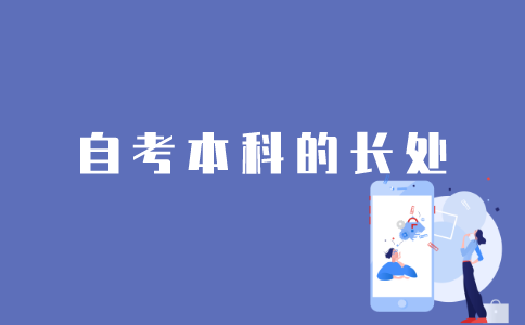 江苏自考本科的长处有哪些？