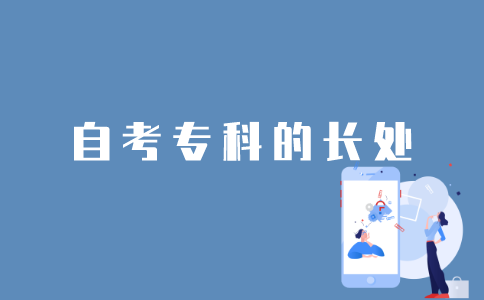 江苏自考专科的长处有哪些？