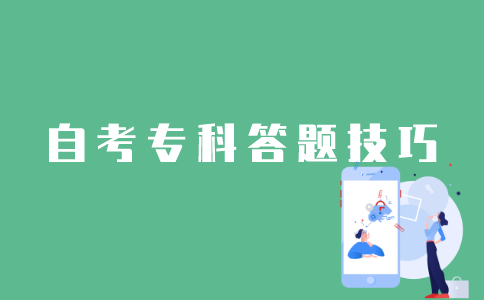 江苏自考专科答题有哪些方法技巧？