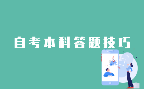 江苏自考本科答题有哪些方法技巧？