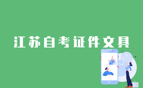 江苏省自考需要带哪些文具和证件？