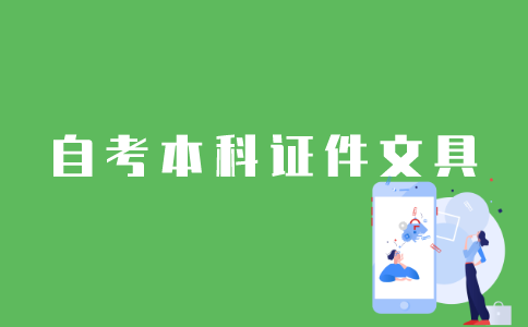 江苏省自考本科需要带哪些文具和证件？