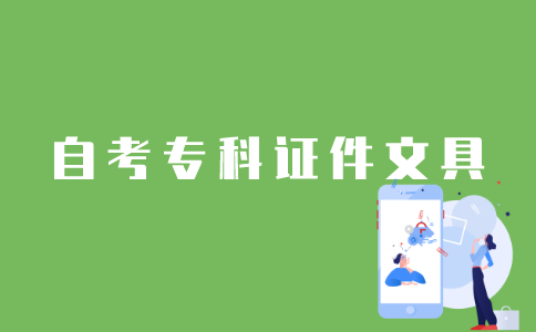 江苏省自考专科需要带哪些文具和证件？