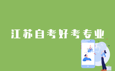 江苏自考哪些专业好考？