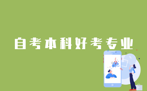 江苏自考本科哪些专业比较好考？
