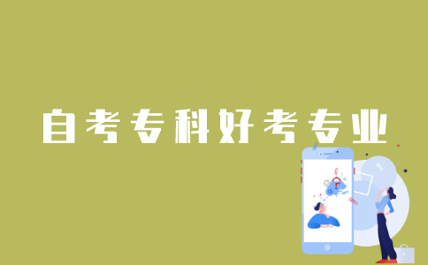 江苏自考专科哪些专业比较好考？