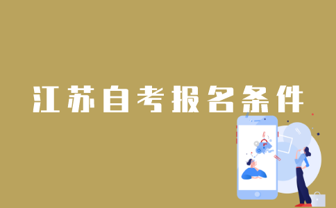 报名江苏省自考有哪些条件？