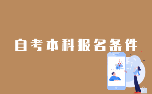 报名江苏省自考本科有哪些条件？