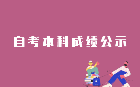 江苏自考本科多久出成绩？