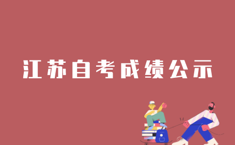 江苏自考多久出成绩？