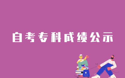 江苏自考专科多久出成绩？