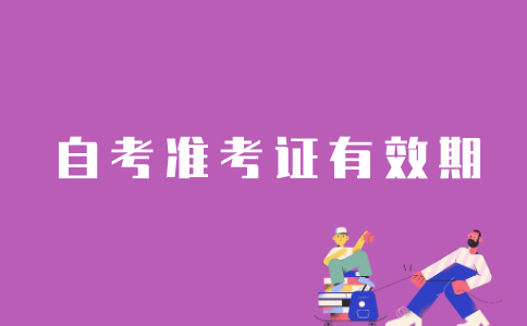 江苏自考准考证有效期是多久?