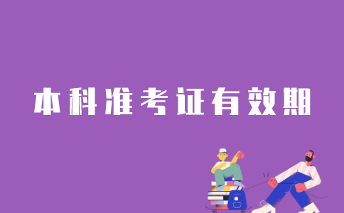 江苏自考本科准考证有效期是多久?