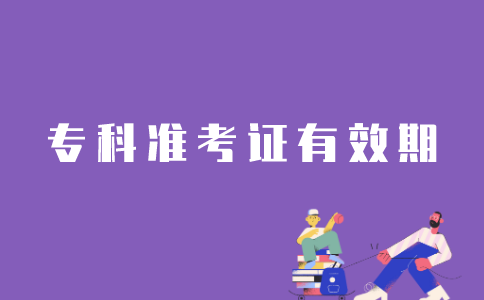 江苏自考专科准考证有效期是多久?