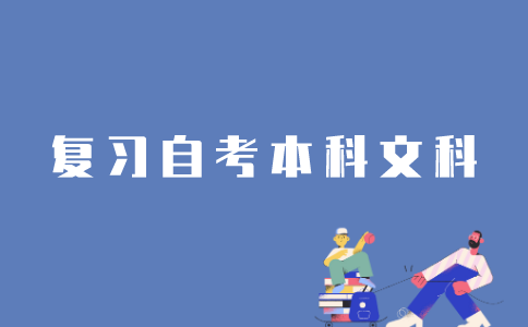 江苏自考本科文科类专业怎么复习？