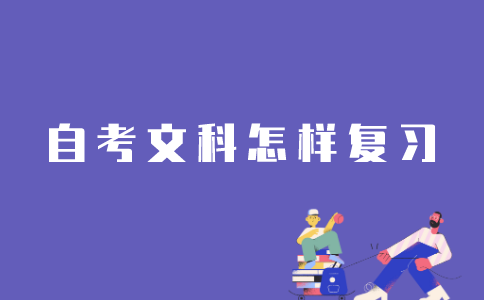 江苏自考文科类专业怎么复习？