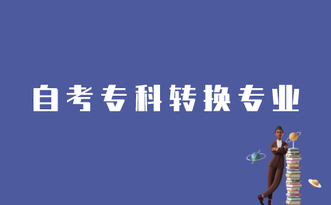 怎样转换江苏自考专科专业？