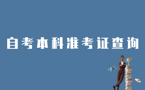 怎样查询江苏自考本科准考证号？