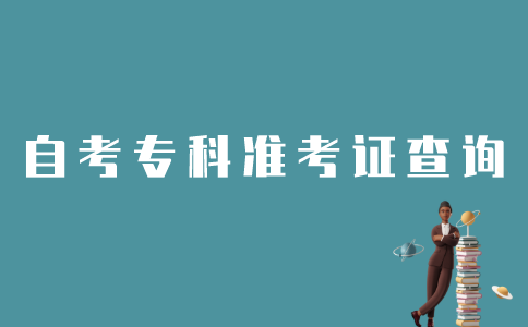 怎样查询江苏自考专科准考证号？