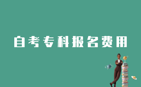 江苏自考专科报名费用大概多少钱？