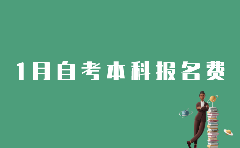 江苏1月自考本科报名费是多少？