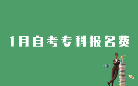 江苏1月自考专科报名费是多少？