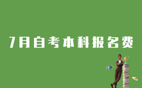 7月江苏自考本科报名费是多少？