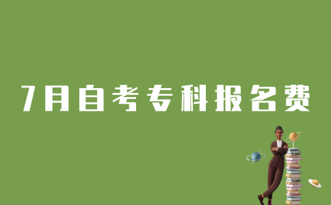 7月江苏自考专科报名费是多少？