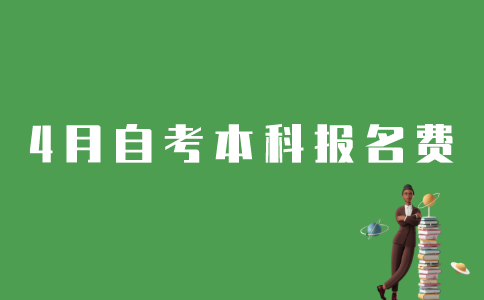 4月江苏自考本科报名需要花多少钱？