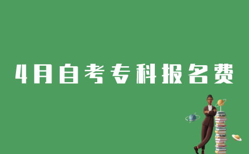 4月江苏自考专科报名需要花多少钱？