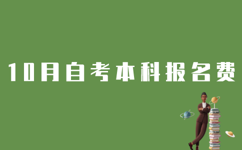 报名10月江苏自考本科需要花多少钱？