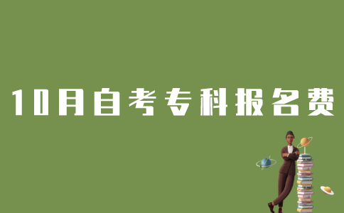 报名10月江苏自考专科需要花多少钱？