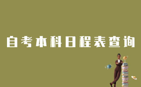 如何查询江苏自考本科日程安排表？