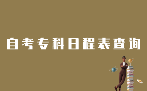 如何查询江苏自考专科日程安排表？