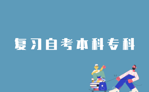 江苏自考专科文科类专业怎么复习？