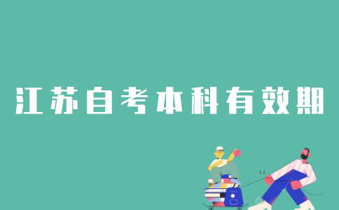 江苏自考本科有效期多久？