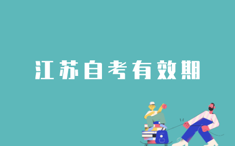 江苏自考有效期多久？