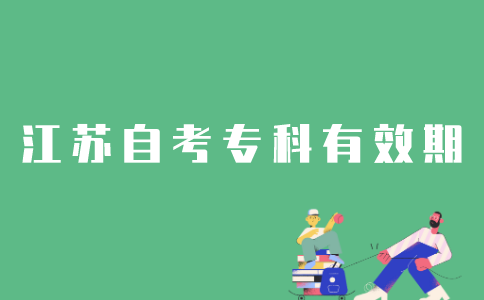 江苏自考专科有效期多久？