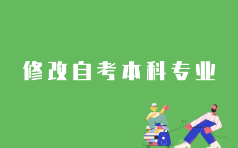 如何修改江苏自考本科专业？