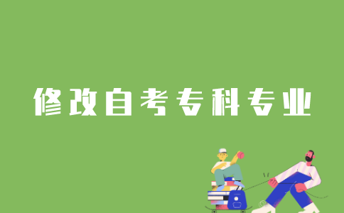 如何修改江苏自考专科专业？