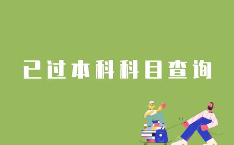 怎样查询江苏省自考本科已过科目？