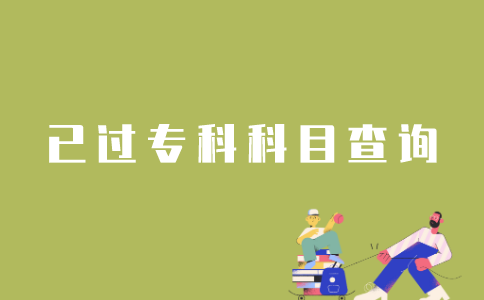 怎样查询江苏省自考专科已过科目？