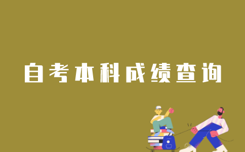 怎样查询江苏自考本科所有成绩？