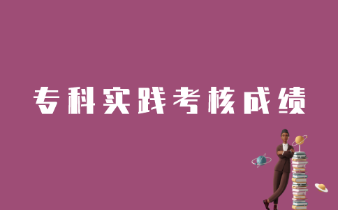 怎样查询江苏自考专科实践课程考核成绩？