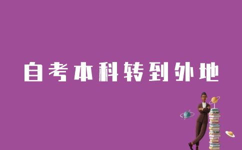 江苏自考本科怎样转到外地？