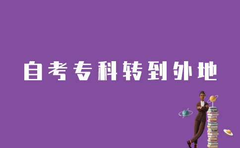江苏自考专科怎样转到外地？
